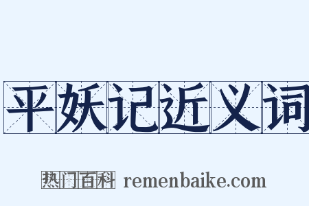 平妖记近义词是什么意思的图片